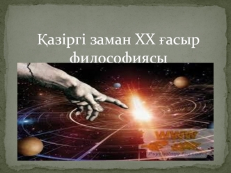 Қазіргі заман хх ғасыр философиясы