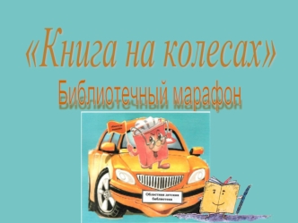 Книга на колесах