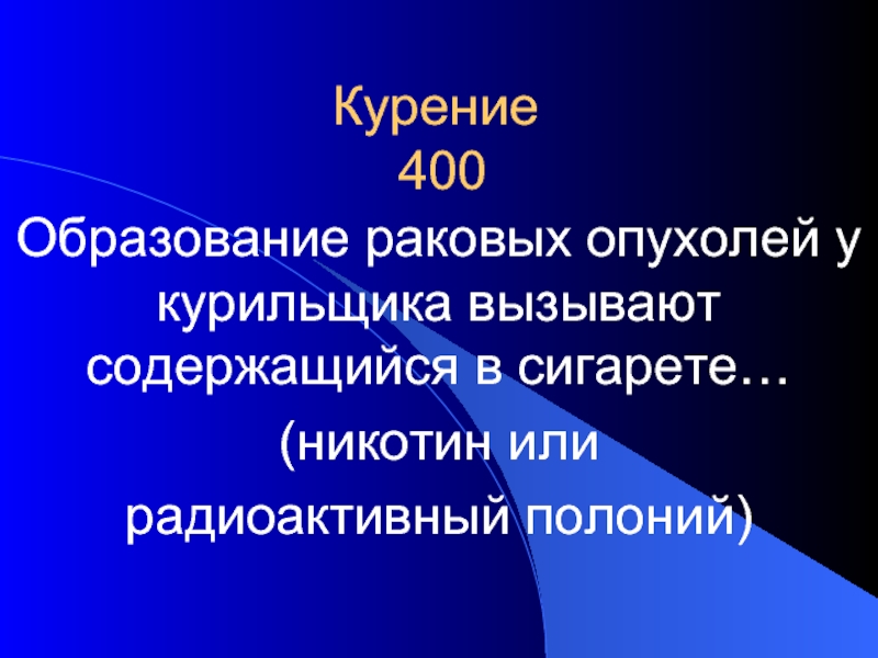 Образование раковых опухолей у курильщиков вызывают тест. Образование раковых опухолей у курильщиков. Образование раковых опухолей у курильшика вызывает. Образование раковых опухолей у курильщиков вызыва. Что вызывает раковые опухоли у курильщиков.