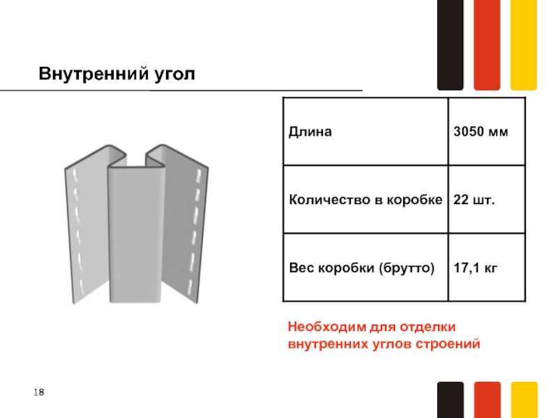 Длина уголка. Вес брутто коробки это. Вес короба брутто. Вес внутреннего угла на сайдинге. Угол внутренний сколько нужно.