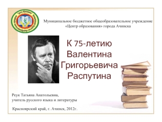 К 75-летию ВалентинаГригорьевича Распутина