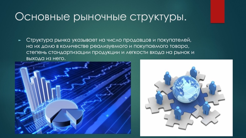 4 общий рынок. Структура рынка картинки. Стандартизация в рыночных условиях. Рыночная структура картинки. Рынок товаров и услуг презентация.