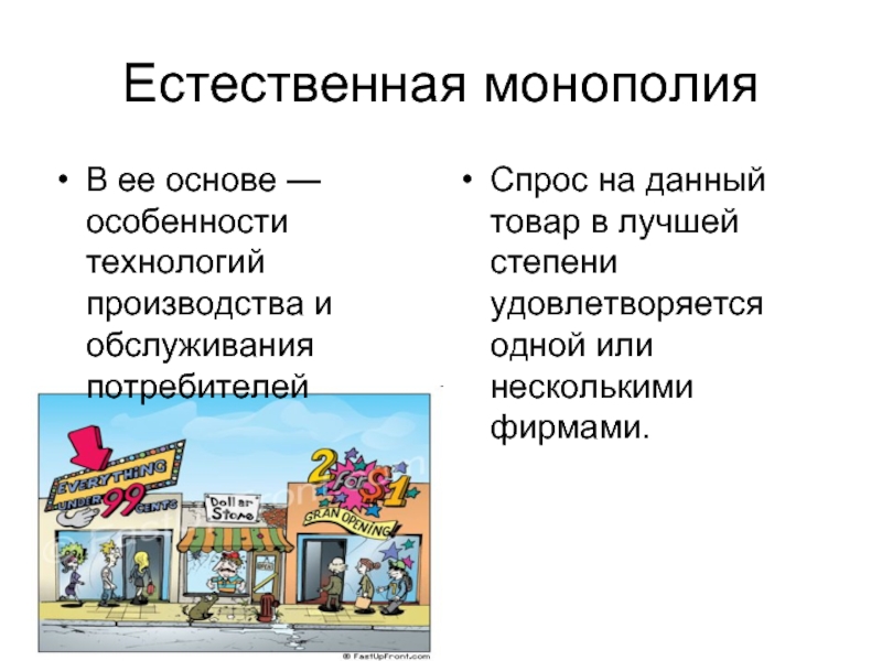 Естественная товаров. Естественная Монополия. Естественная Монополия примеры. Естественные монополии в России. Основа естественной монополии.