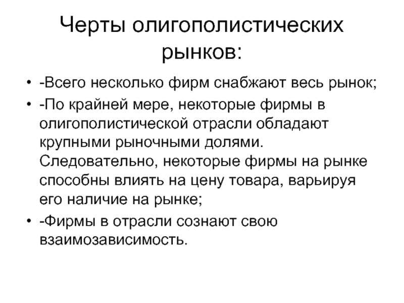 Несколько фирм на рынке. Черты олигополистического рынка. Выделите особенности олигополистического рынка.. Назовите черты, присущие олигополистическому рынку. Основными чертами олигополистического рынка являются.