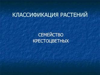 КЛАССИФИКАЦИЯ РАСТЕНИЙ