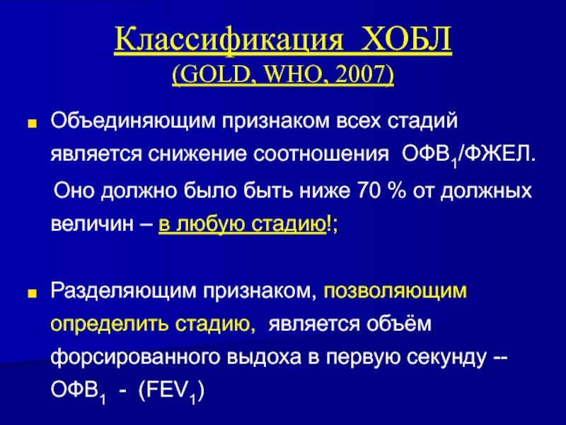 Офв1 фжел. ХОБЛ офв1. ХОБЛ офв1/ФЖЕЛ. Классификация ХОБЛ по офв1. Снижение офв1.