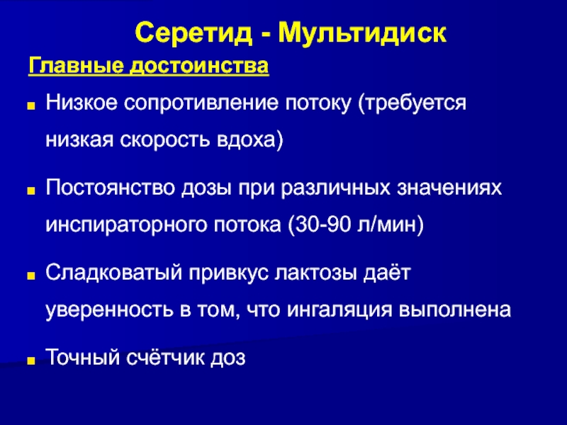 Скорость вдоха. Инспираторный поток. Серетид мультидиск аналоги.