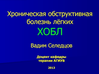 Хроническая обструктивная болезнь лёгких