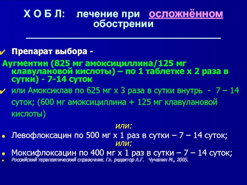 2 раза в сутки внутрь. Амоксициллин при ХОБЛ.