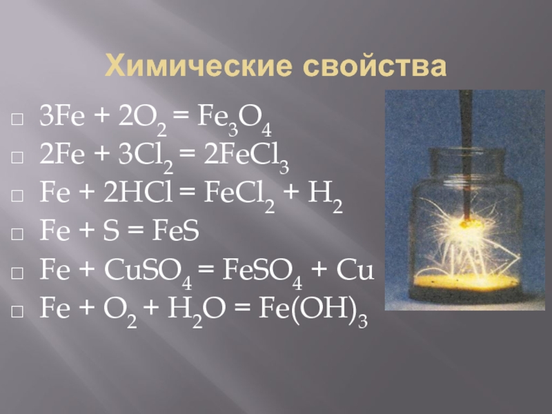 Fe и cl2 продукт реакции. Химические свойства Fe. Свойства Fe+3. 2fe+3cl2 2fecl3. Fe HCL fecl2 h2.