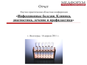 Отчет Научно-практическая областная конференция  Инфекционные болезни. Клиника, диагностика, лечение и профилактика