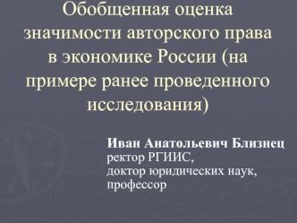 Обобщенная оценка значимости авторского права в экономике России (на примере ранее проведенного исследования)