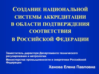 СОЗДАНИЕ НАЦИОНАЛЬНОЙ СИСТЕМЫ АККРЕДИТАЦИИВ ОБЛАСТИ ПОДТВЕРЖДЕНИЯ СООТВЕТСТВИЯ В РОССИЙСКОЙ ФЕДЕРАЦИИ