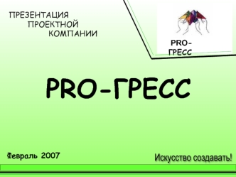 PRO-ГРЕСС