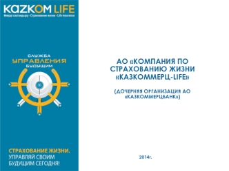 АО Компания по страхованию жизни Казкоммерц-Life