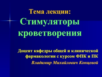 Стимуляторы кроветворения