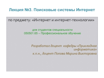 Лекция №3. Поисковые системы Интернет