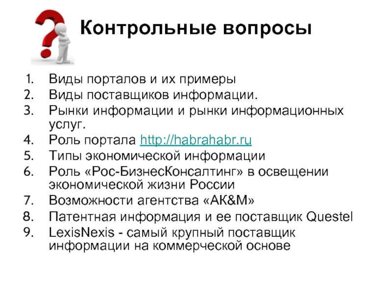 Роль услуг. Вопросы поставщику. Виды поставщиков информации. Вопрос по поставщика. Вопросы ИТ.docx.