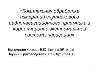 Комплексная обработка измерений спутникового радионавигационного приемника и корреляционно экстремальной системы навигации