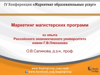 Маркетинг магистерских программ
 
из опыта 
Российского экономического университета имени Г.В.Плеханова