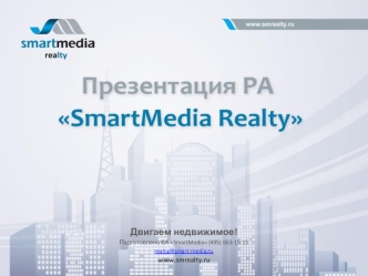 Двигаем недвижимое!
Подготовлено КА SmartMedia (495) 663-15-15
realty@smart-media.ru
www.smrealty.ru