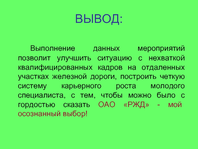 Вывод выполнение. Вывод осознанный выбор. Вывод по выполнению кд.