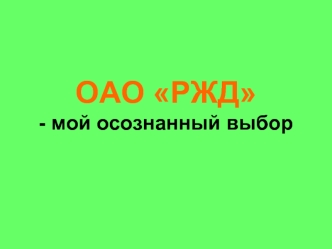 ОАО РЖД - мой осознанный выбор