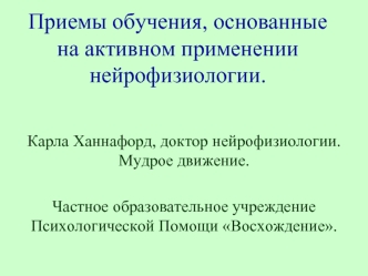 Приемы обучения, основанные на активном применении нейрофизиологии.