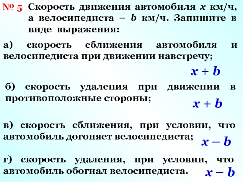 Что дает движение. Запишите в виде выражения. Скорость при движении навстречу. Скорость удаления автомашин. При удалении скорость.