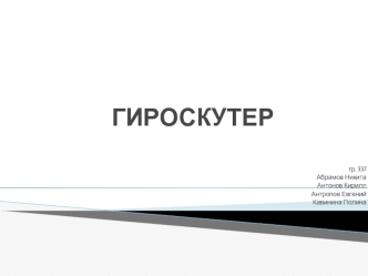 Гироскутер - двухколёсные платформы без руля, ручки, третьей точки опоры