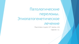 Патологические переломы. Этиопатогенетическое лечение