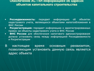 Обеспечение АС ГКН информацией об адресах объектов капитального строительства