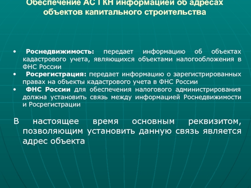 Обеспечение государственного кадастра недвижимости