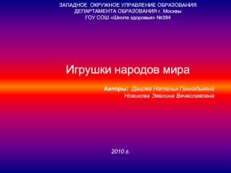 Авторы:  Дацова Наталья Геннадьевна
Новикова Эвелина Вячеславовна







2010 г.