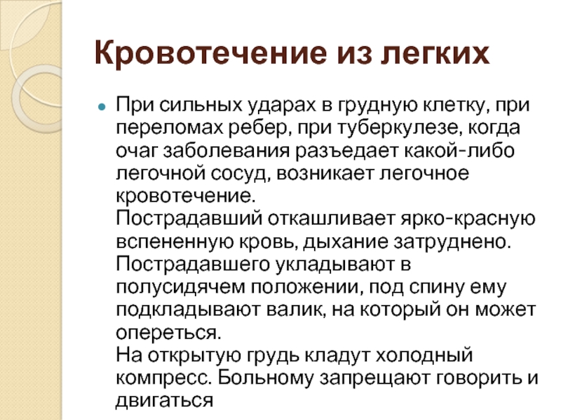 Кровотечение легких. При легочном кровотечении. Кровотечение из легкого. Легочное кровотечение причины. Кровотечения из легочного кровотечения.