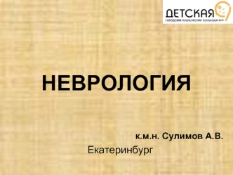 Неврология. Сосуды головного мозга. Профилактика заболеваний ЦНС