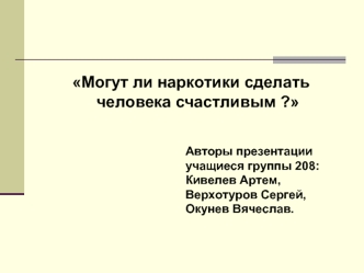 Могут ли наркотики сделать человека счастливым ?