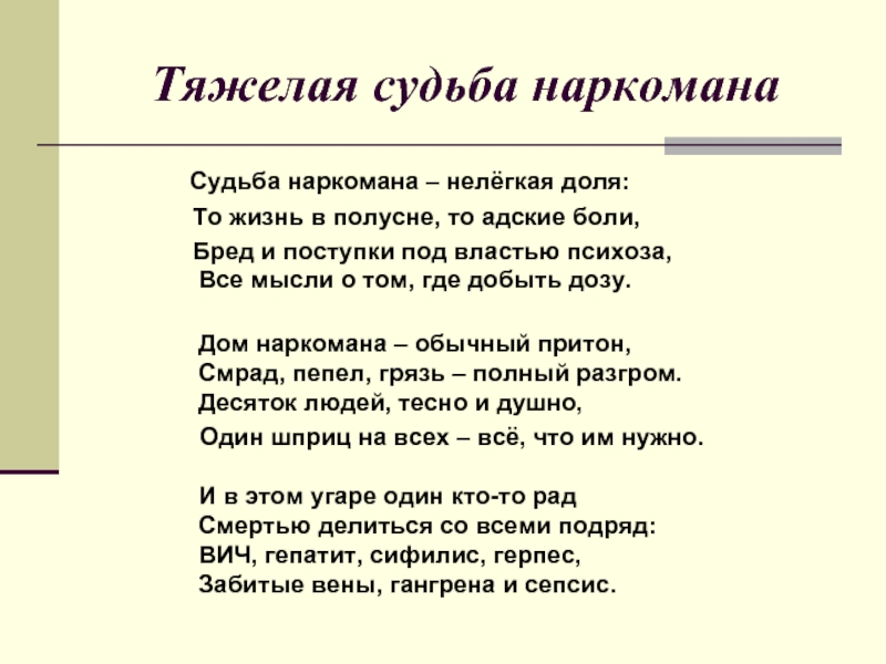 Судьба сообщения. Письма наркоманов. Наркоманские стихи. Стихотворение про наркомана. Письмо от наркомана.