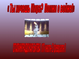 Ты хочешь Мира? 
Помни о войне!