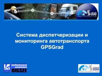 Система диспетчеризации и мониторинга автотранспорта GPSGrad