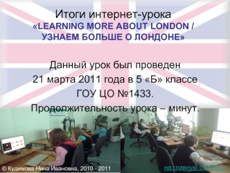 Итоги интернет-урокаLEARNING MORE ABOUT LONDON / УЗНАЕМ БОЛЬШЕ О ЛОНДОНЕ