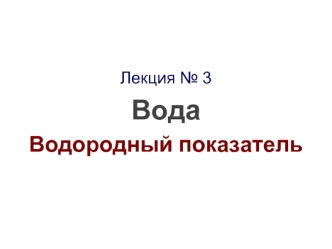 Вода. Водородный показатель. Лекция 3