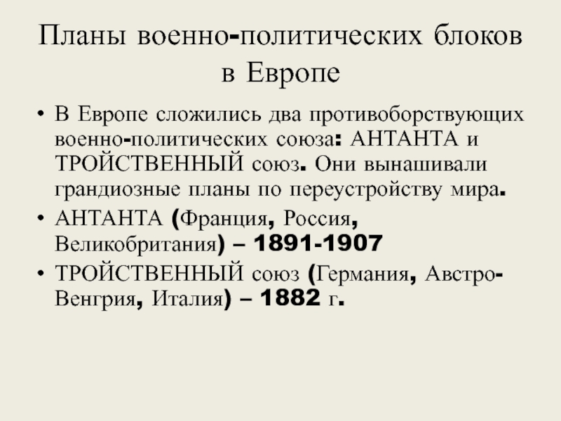 Планы военно политических блоков в европе в начале 20