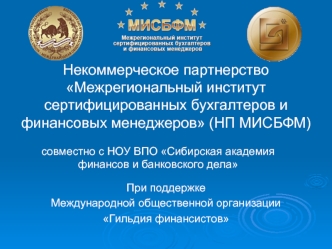 Некоммерческое партнерство Межрегиональный институт сертифицированных бухгалтеров и финансовых менеджеров (НП МИСБФМ)