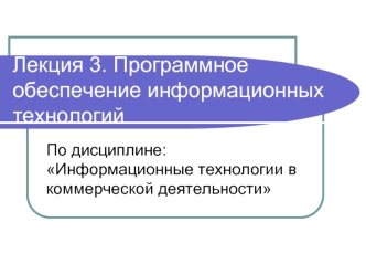 Лекция 3. Программное обеспечение информационных технологий