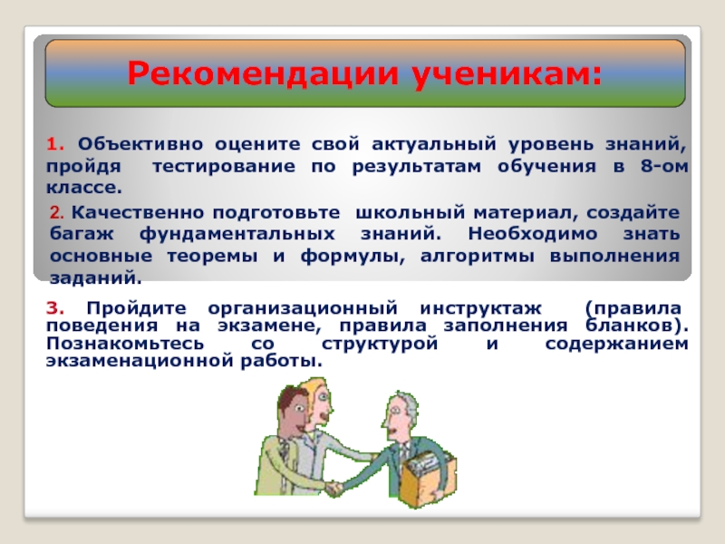 Советы ученикам. Рекомендации ученику. Рекомендации по ученикам. Рекомендации для тестирования.