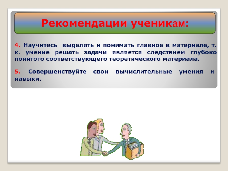 Заданию являющемуся. Рекомендации ученику. Советы ученикам. Рекомендации по ученикам. Методические рекомендации школьникам презентация.