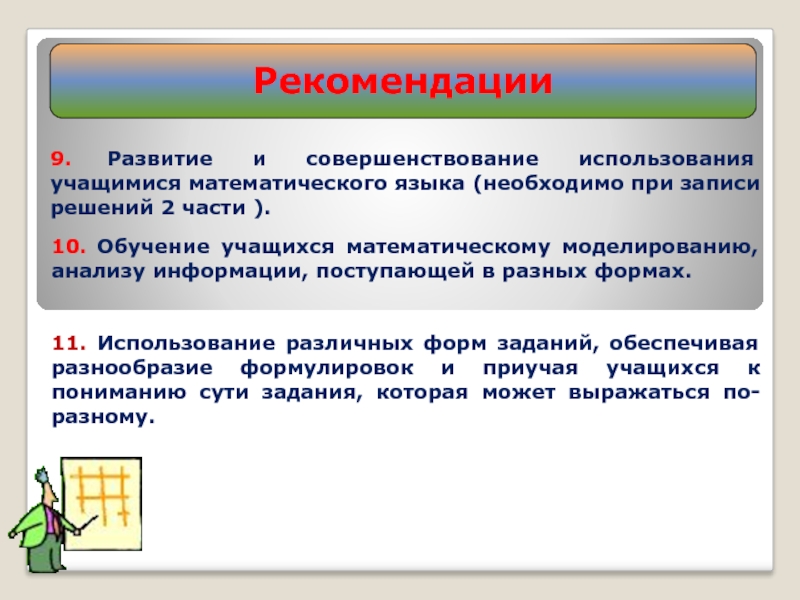 9 рекомендованные. Математический язык письменная форма. Рекомендация ученику в математический 5 класс. Методич рекомендации по формированию площади квадрата.