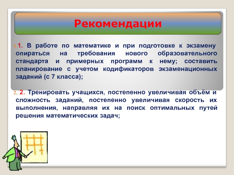 Указание 1. Советы по подготовке к экзамену по математике. Методические рекомендации по математике. Краткая подготовка к экзамену по математике. Экзаменационная программа примеры программ.