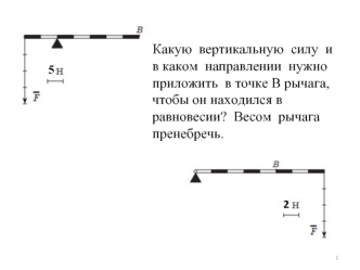 Какую  вертикальную  силу  и  в каком  направлении  нужно приложить  в точке В рычага, чтобы он находился в равновесии?  Весом  рычага пренебречь.